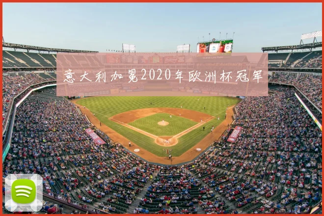 意大利加冕2020年欧洲杯冠军