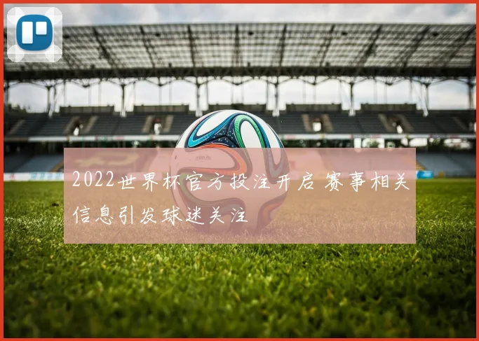 2022世界杯官方投注开启 赛事相关信息引发球迷关注