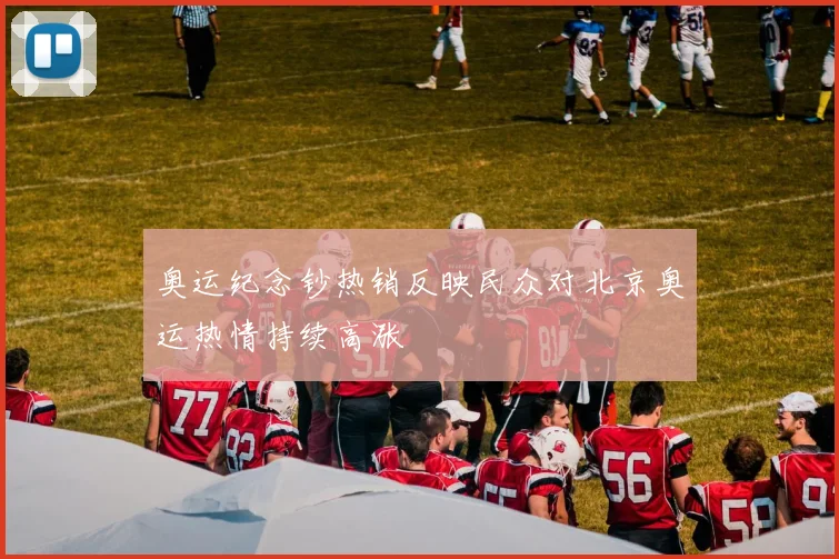 奥运纪念钞热销反映民众对北京奥运热情持续高涨
