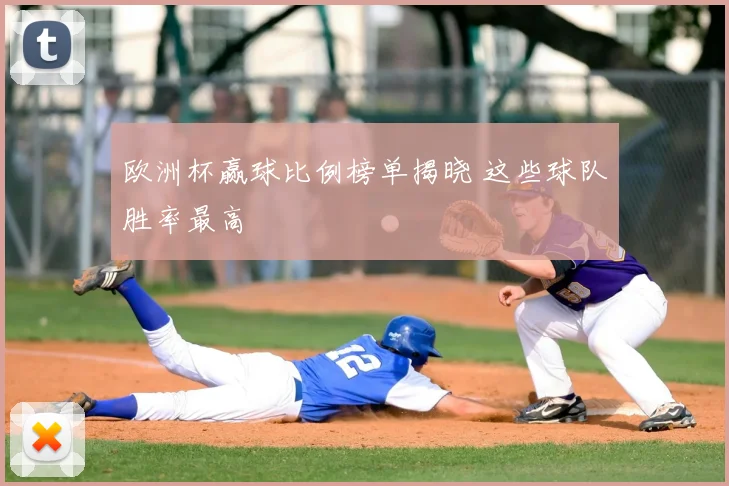 欧洲杯赢球比例榜单揭晓 这些球队胜率最高