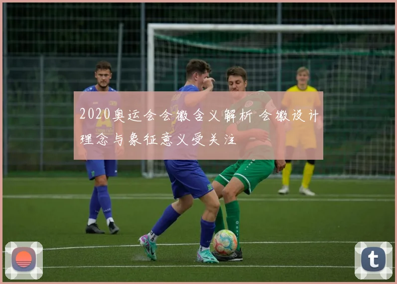 2020奥运会会徽含义解析 会徽设计理念与象征意义受关注