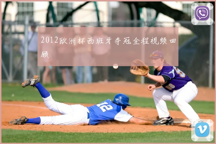 2012欧洲杯西班牙夺冠全程视频回顾