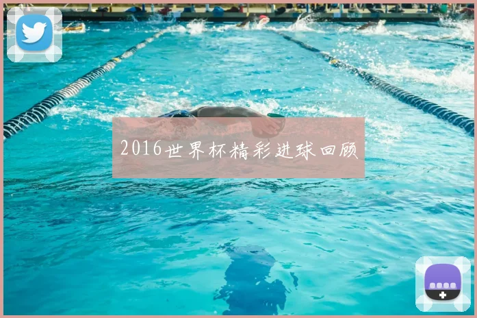 2016世界杯精彩进球回顾