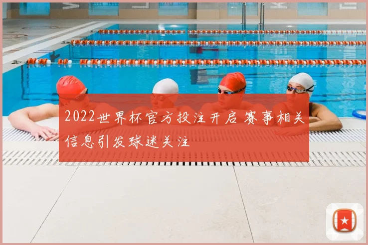 2022世界杯官方投注开启 赛事相关信息引发球迷关注