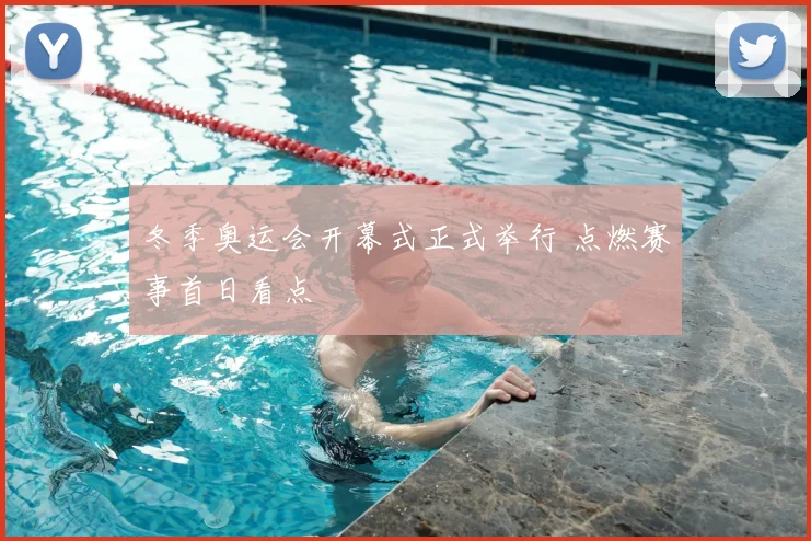 冬季奥运会开幕式正式举行 点燃赛事首日看点